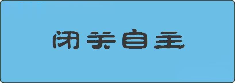 闭关自主造句