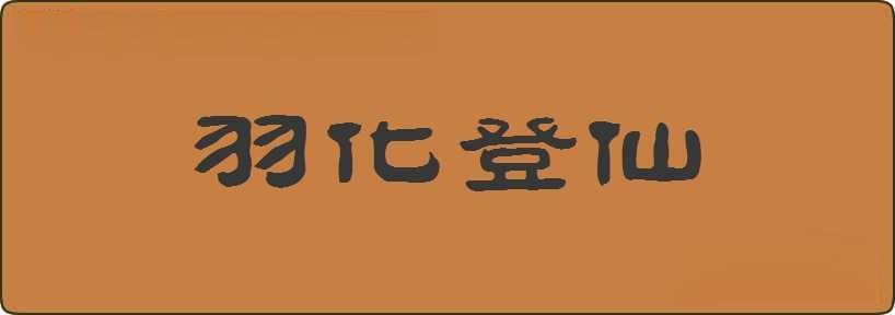 羽化登仙造句