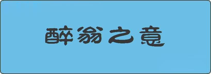 醉翁之意造句