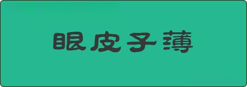 眼皮子薄造句