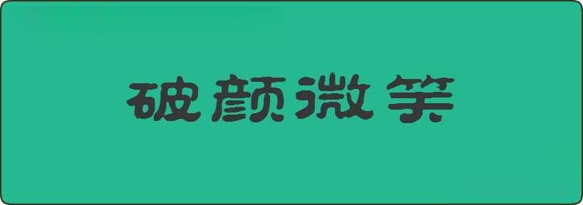 破颜微笑造句