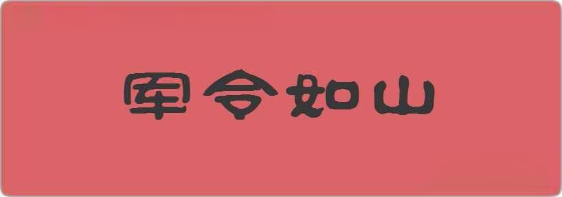 军令如山造句