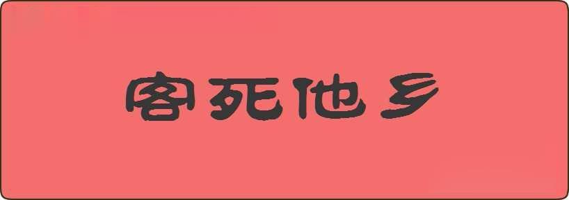 客死他乡造句