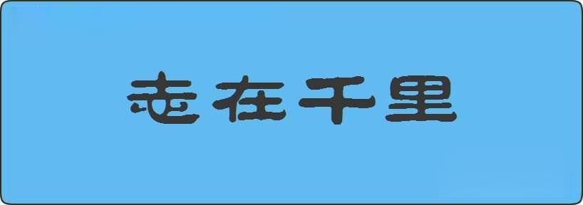 志在千里造句