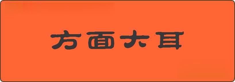 方面大耳造句