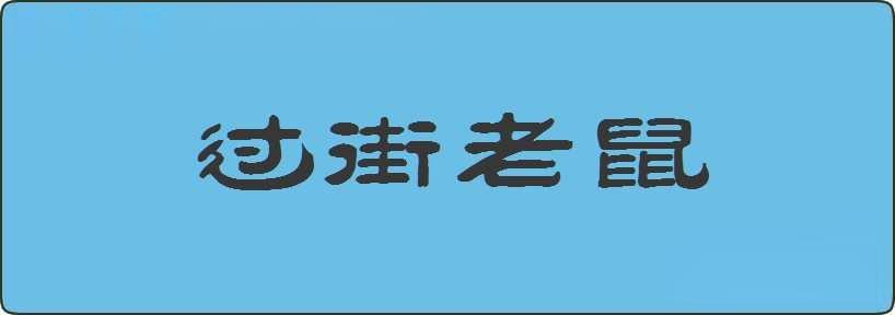 过街老鼠造句