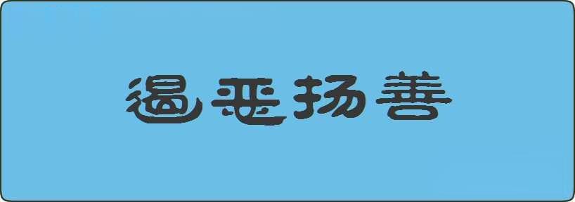 遏恶扬善造句