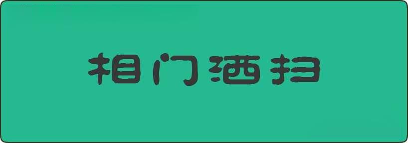 相门洒扫造句