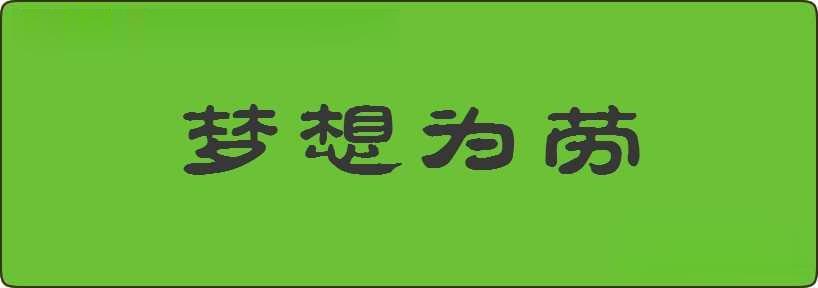 梦想为劳造句