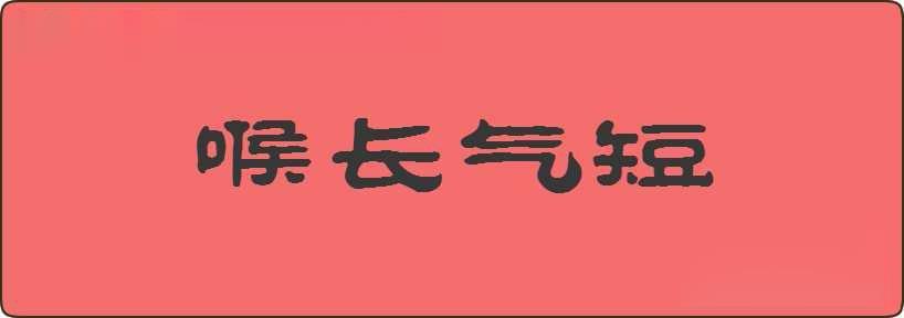 喉长气短造句