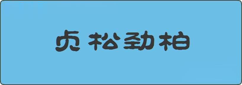 贞松劲柏造句