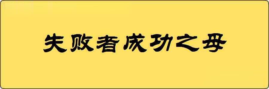 失败者成功之母造句