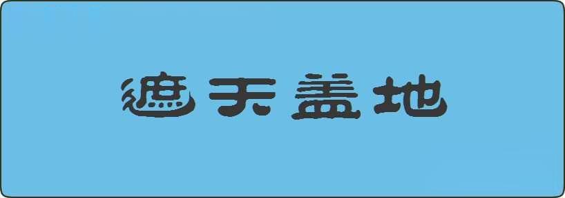 遮天盖地造句