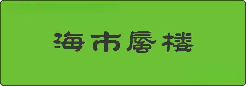 海市蜃楼造句