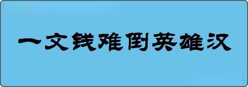 一文钱难倒英雄汉造句