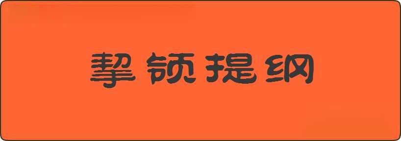 挈领提纲造句