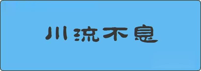 川流不息造句