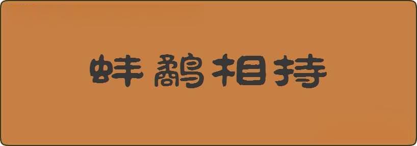 蚌鹬相持造句