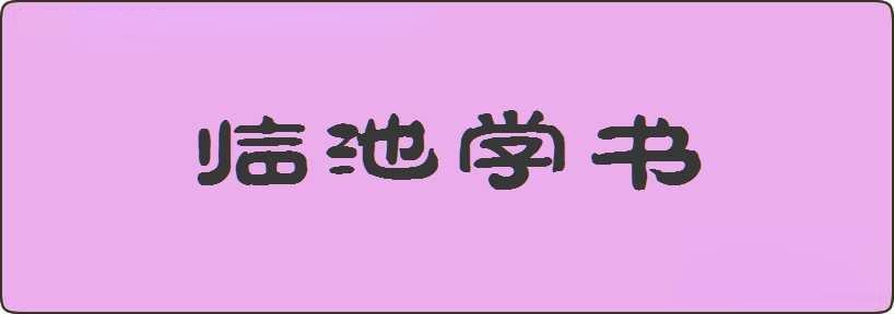 临池学书造句