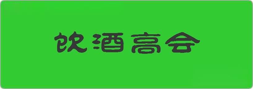 饮酒高会造句