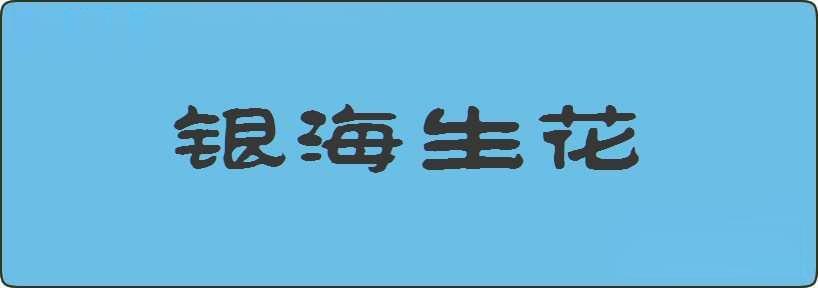 银海生花造句