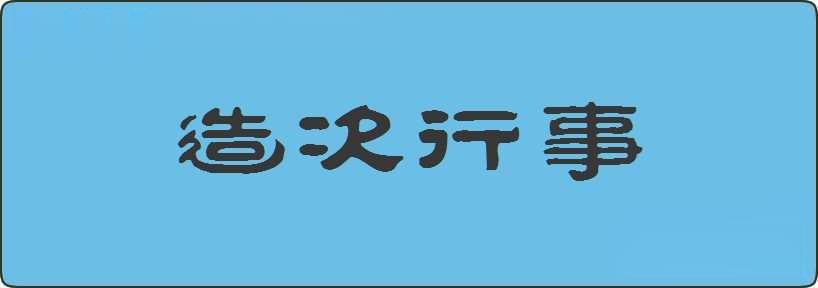 造次行事造句