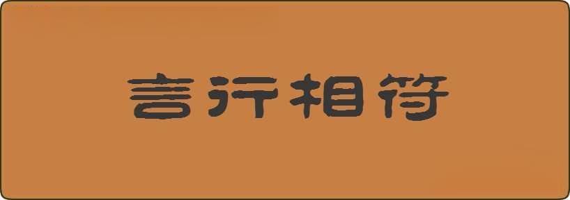 言行相符造句