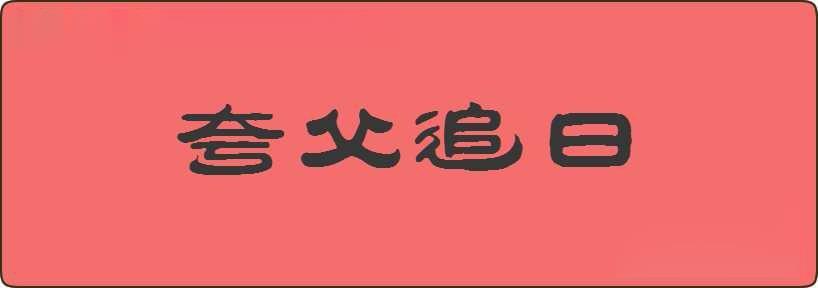 夸父追日造句