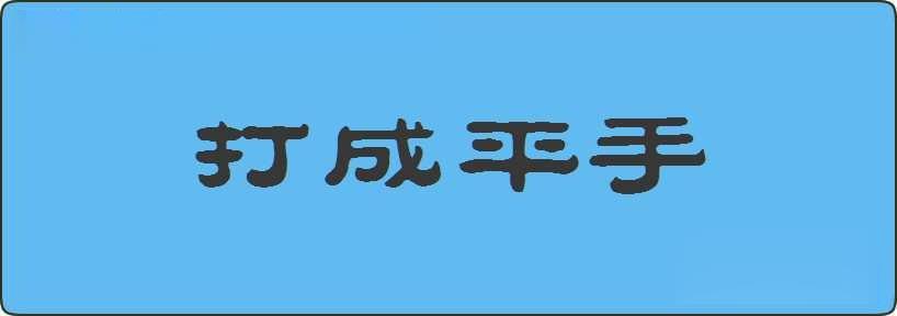 打成平手造句