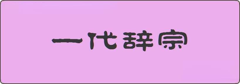 一代辞宗造句