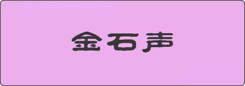 金石声造句