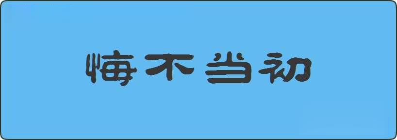 悔不当初造句