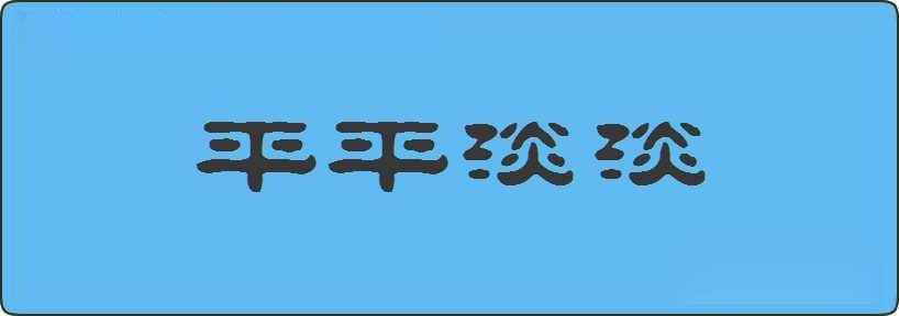 平平淡淡造句