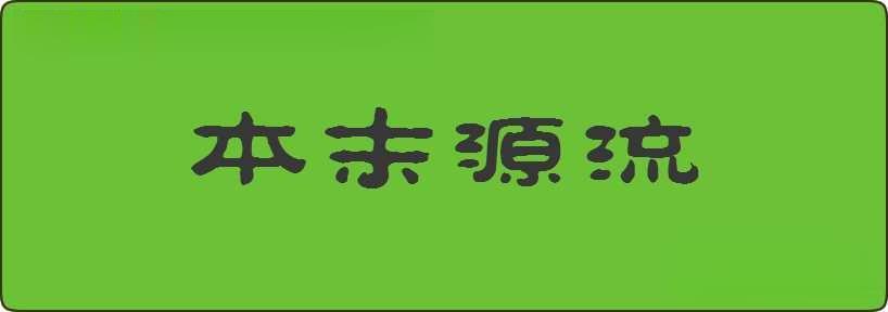 本末源流造句