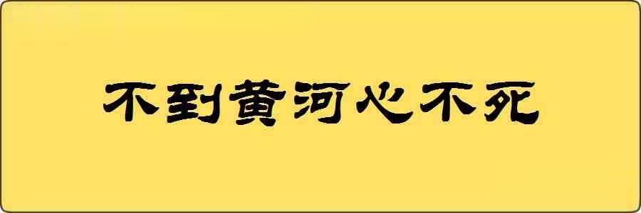 不到黄河心不死造句