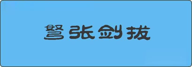 弩张剑拔造句