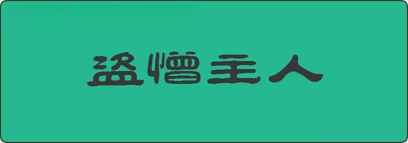 盗憎主人造句