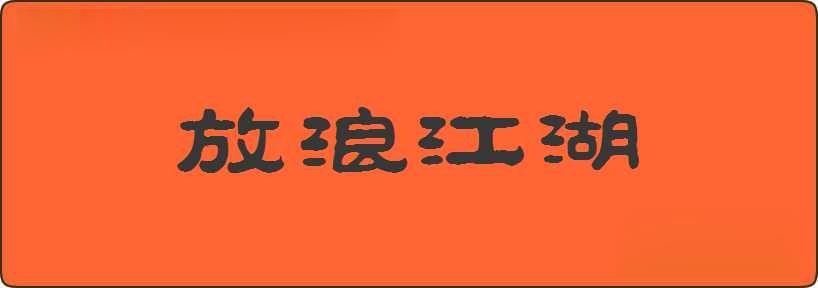 放浪江湖造句