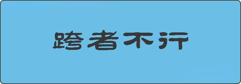 跨者不行造句