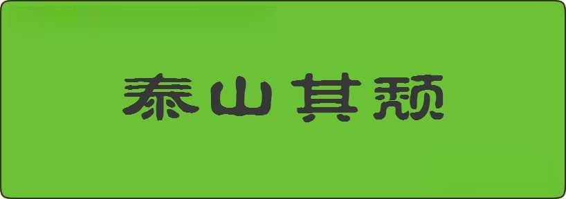 泰山其颓造句