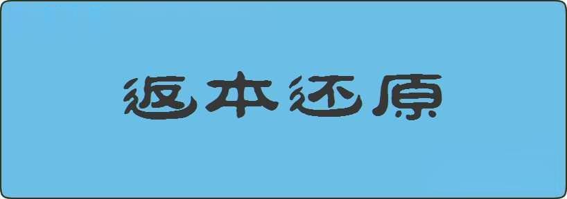 返本还原造句