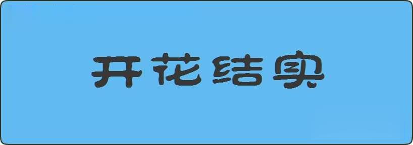 开花结实造句