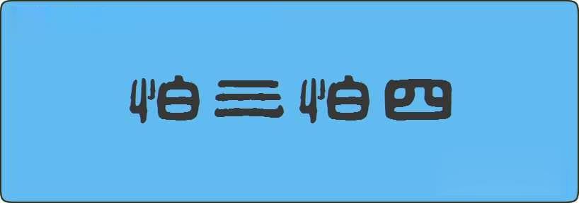 怕三怕四造句