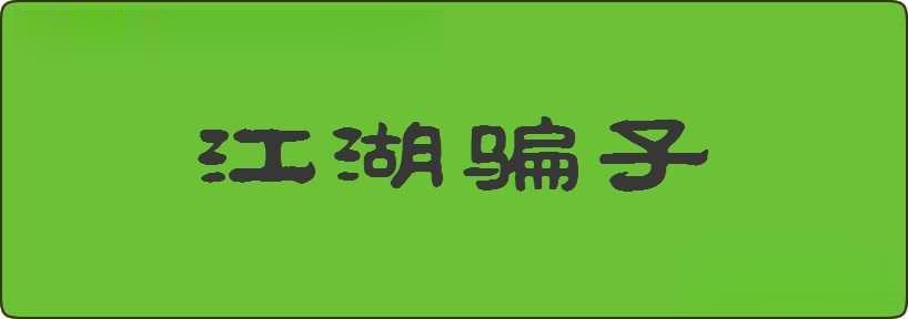 江湖骗子造句