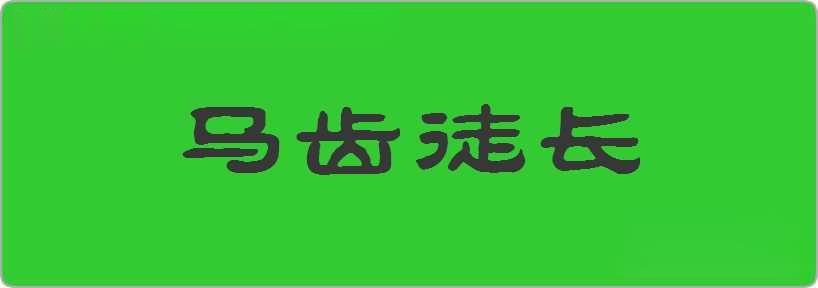 马齿徒长造句