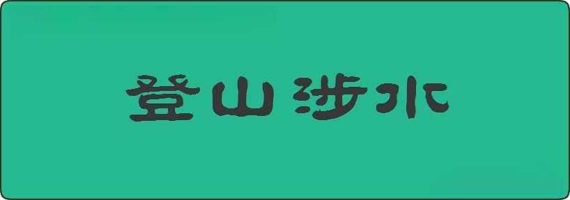 登山涉水造句