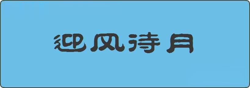 迎风待月造句