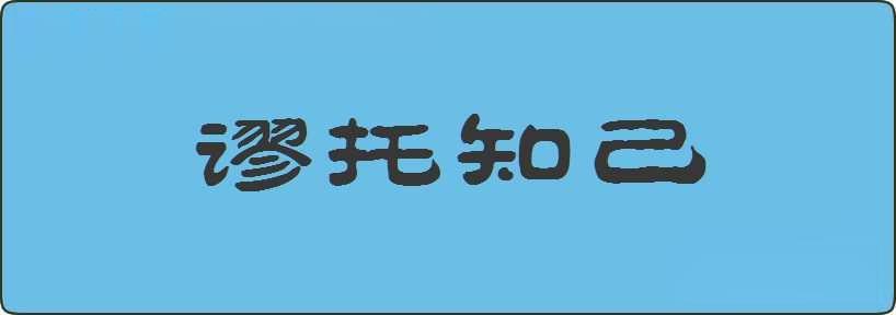 谬托知己造句