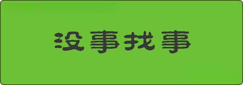 没事找事造句