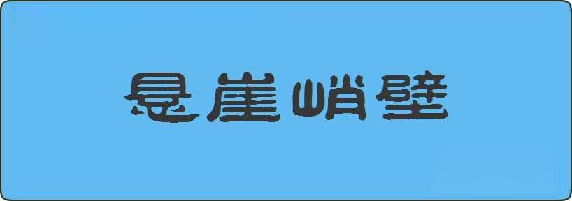 悬崖峭壁造句